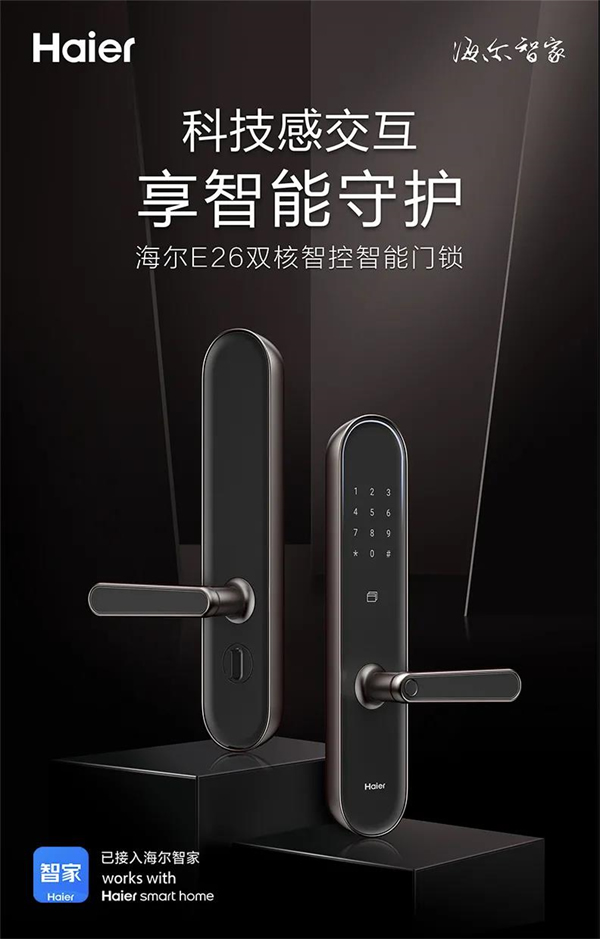 海爾智能門鎖：E26雙核智控智能門鎖首發亮相