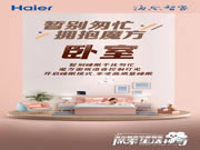 海爾智家全屋智能：輕松開啟高質量睡眠