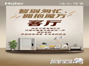 海爾智家全屋智能：家的舒適即刻享