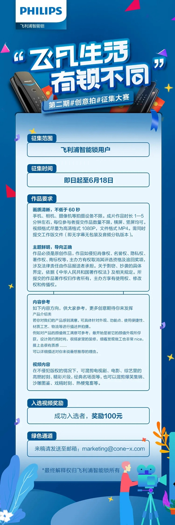 飛利浦智能鎖第二期創(chuàng)意拍征集大賽開啟