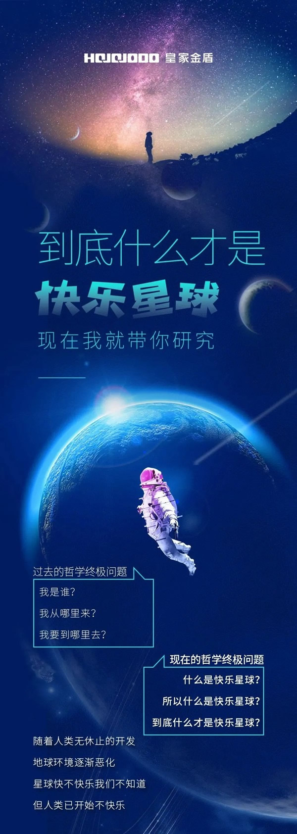皇家金盾|到底什么才是“快樂星球”？