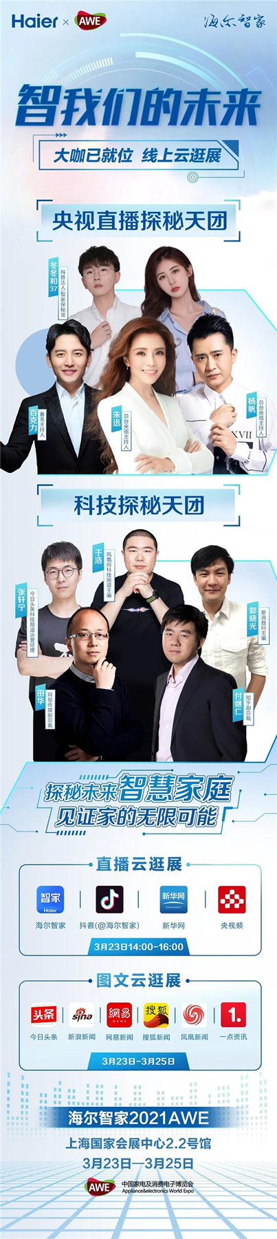 海爾智家全屋智能丨智我們的未來 探秘天團已就位