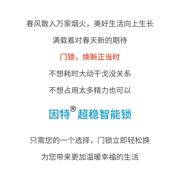 佳因特智能鎖：門鎖煥新 春光正好