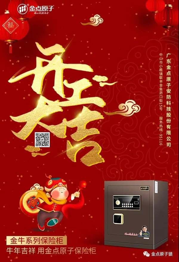 金點原子智能鎖正月十六開工大吉