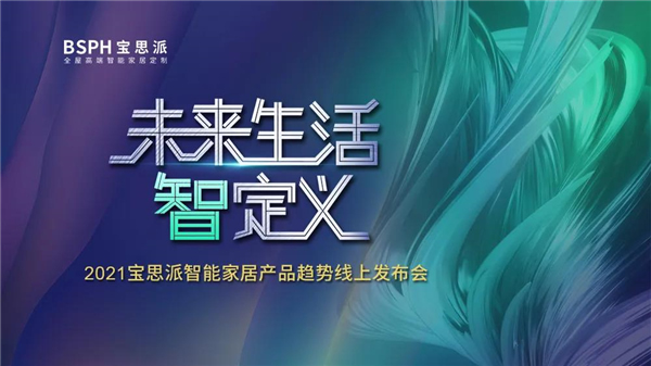 BSPH智能家居丨一場點亮冬日夜晚的發布會