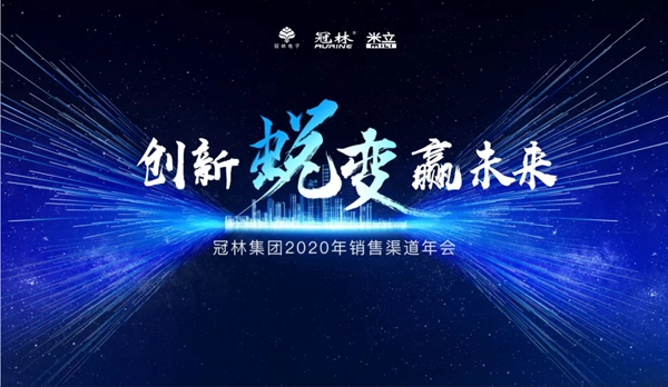 冠林集團(tuán)2020年度銷售渠道年會圓滿結(jié)束