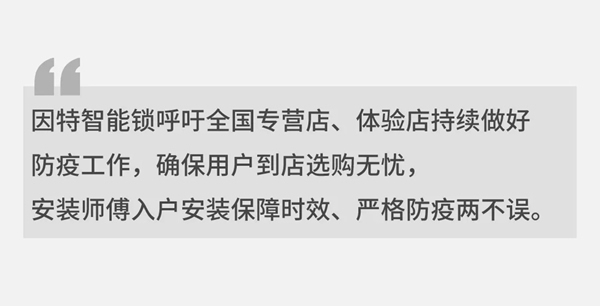 疫情防控，因特與你“戰(zhàn)”一起！