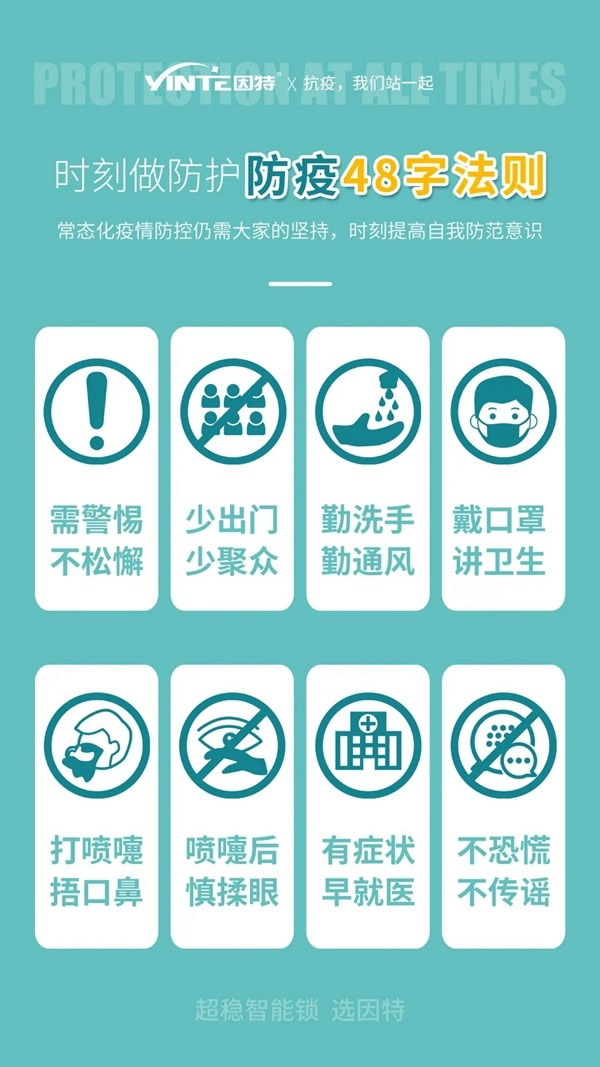 疫情防控，因特與你“戰(zhàn)”一起！