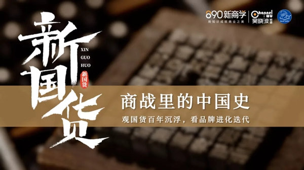 吳曉波策劃：《新國貨》圖書創作團隊深度走訪好太太