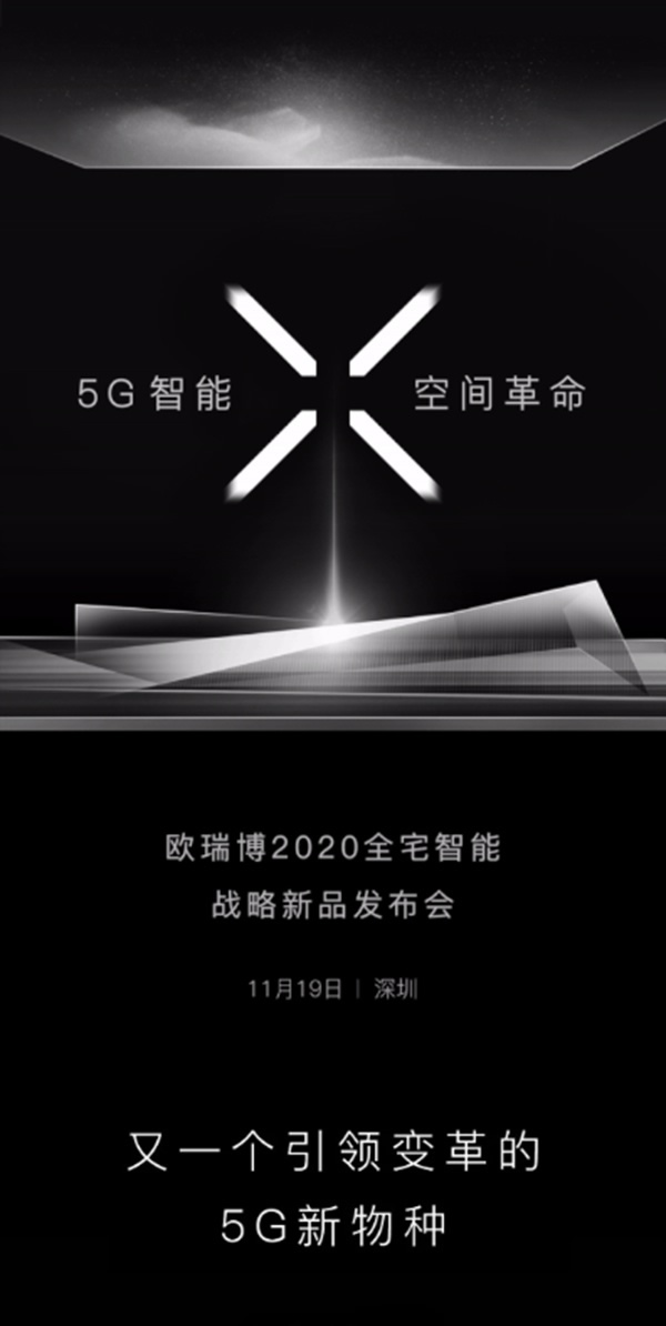 ORVIBO歐瑞博2020戰(zhàn)略新品發(fā)布會