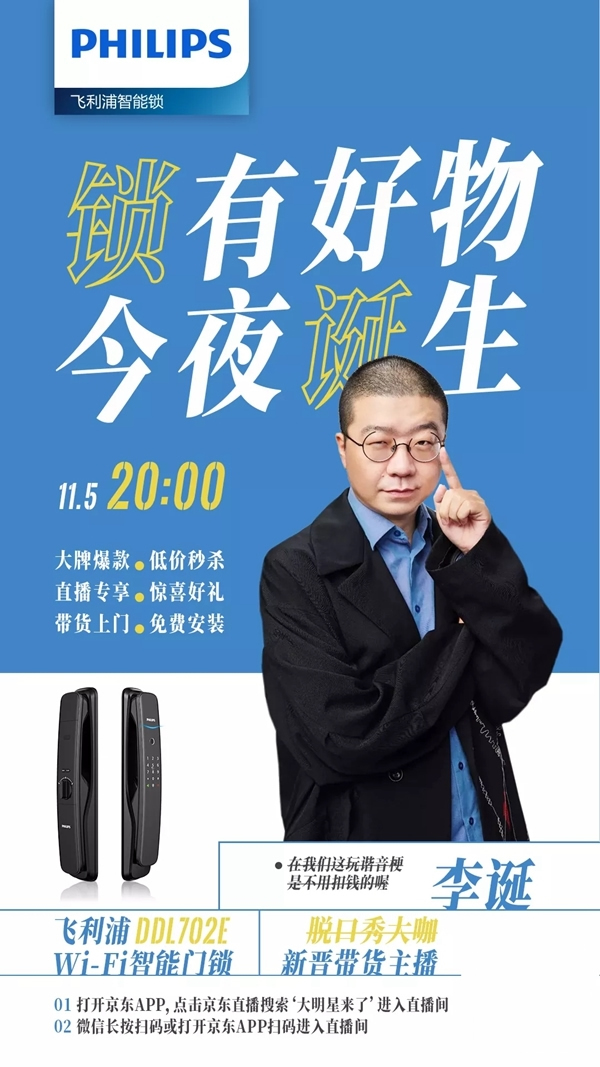飛利浦智能鎖：爆款智能鎖DDL702E今夜登陸李誕直播間