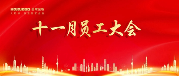 奮進(jìn)之志，昂揚(yáng)不滅：皇家金盾人臉鎖十一月員工大會圓滿召開