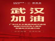 好太太集團彰顯了民營企業精神活力和責任擔當