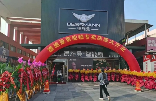 德施曼智能鎖超級體驗店盛大開業