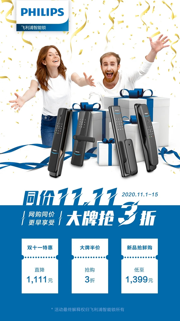 飛利浦智能鎖寵粉升級(jí) 雙11搶先劇透！