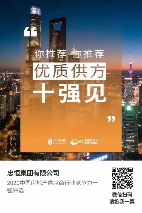 忠恒高配智能門鎖參加“2020中國房地產供應商行業競爭力十強”評選，快來pick