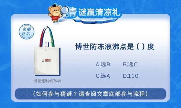 不怕“烤”驗，博世有“涼”方