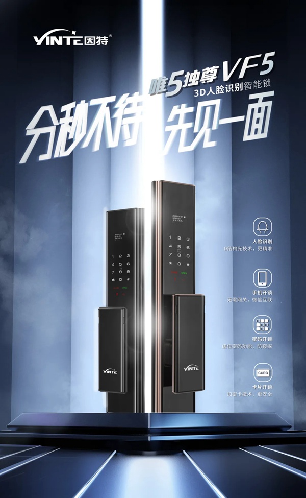 因特智能鎖新品成團上市，因特唯5獨尊