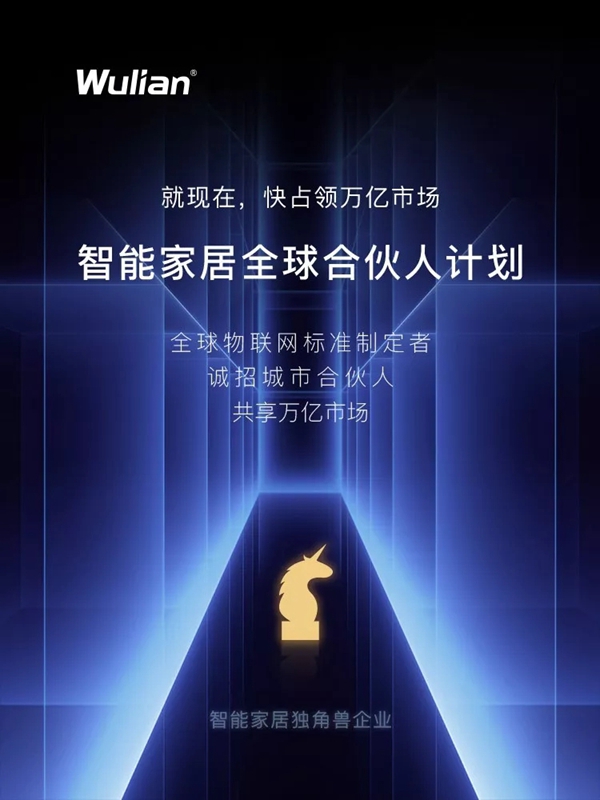 WULIAN南京物聯誠邀您的加盟