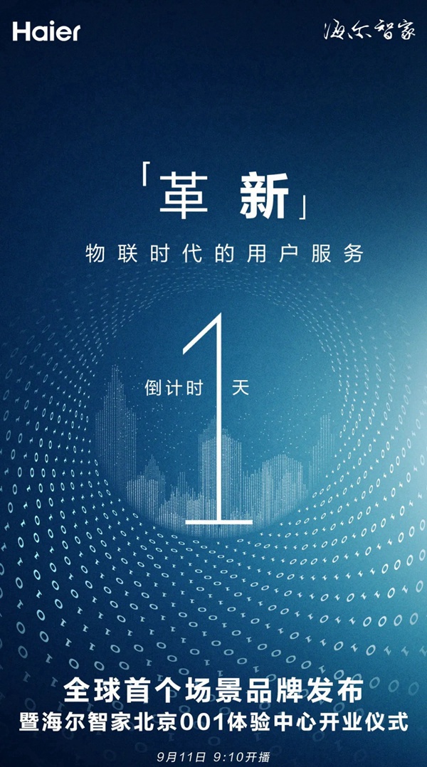 海爾智能家居布新品牌倒計(jì)時(shí)還有1天