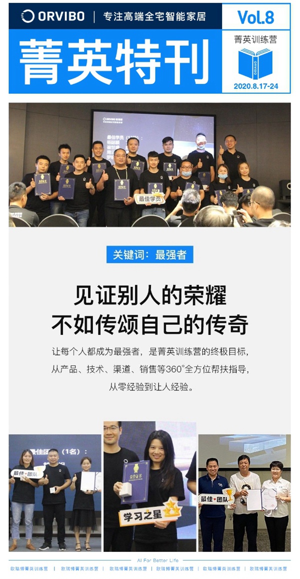 ORVIBO歐瑞博菁英特訓(xùn)營完滿落幕