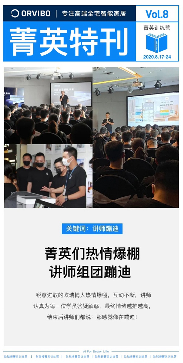 ORVIBO歐瑞博菁英特訓(xùn)營完滿落幕