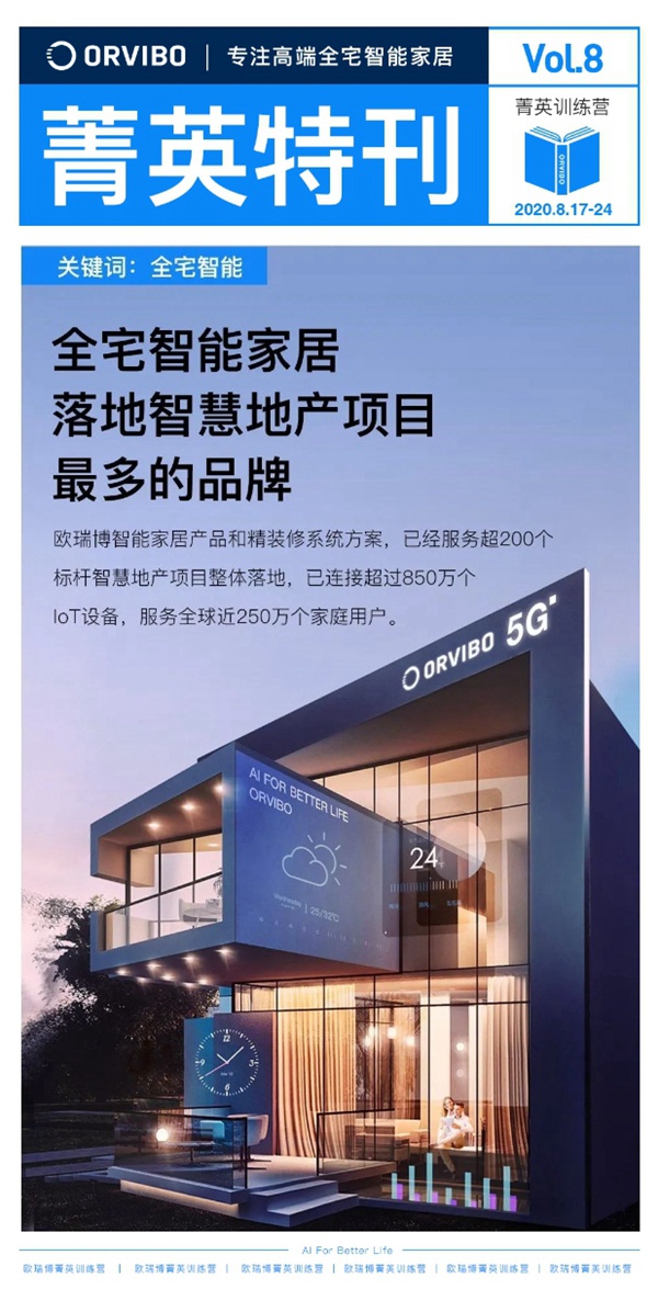 ORVIBO歐瑞博菁英特訓(xùn)營完滿落幕