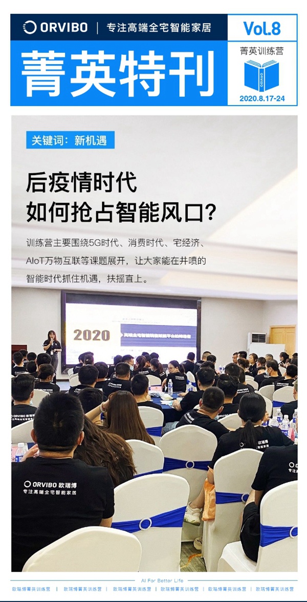 ORVIBO歐瑞博菁英特訓(xùn)營完滿落幕