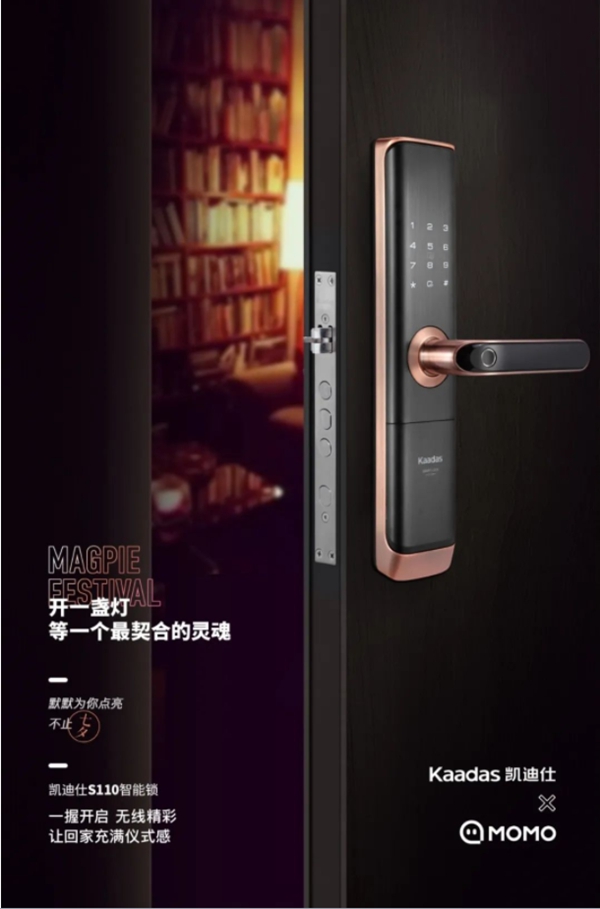 Kaadas凱迪仕 X MOMO陌陌 | 默默為你點(diǎn)亮 不止七夕