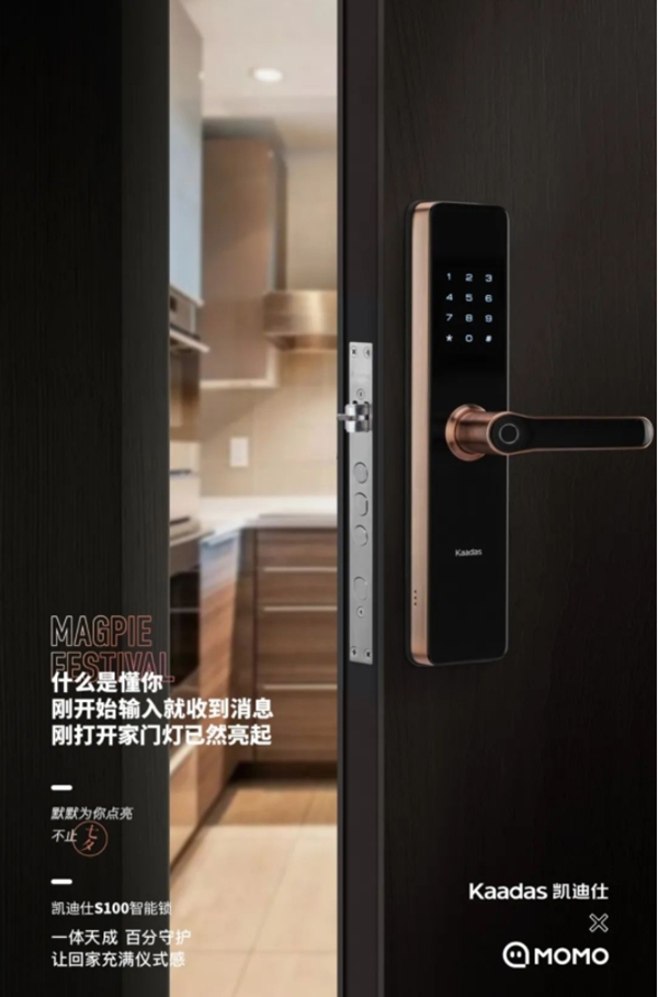 Kaadas凱迪仕 X MOMO陌陌 | 默默為你點(diǎn)亮 不止七夕