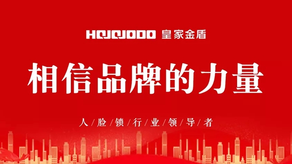 皇家金盾人臉鎖河南財富交流會即將開啟