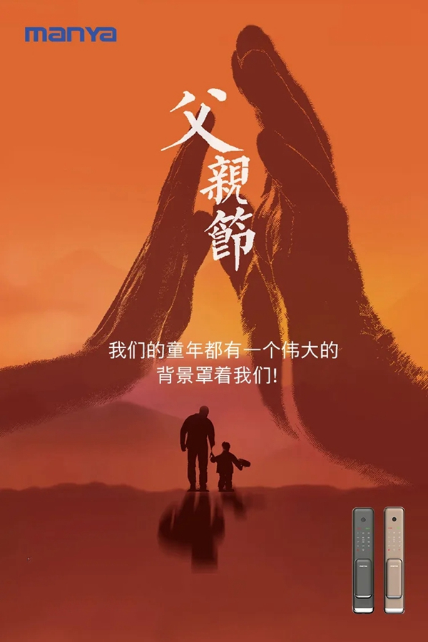 曼亞智能鎖祝所有爸爸們父親節(jié)快樂