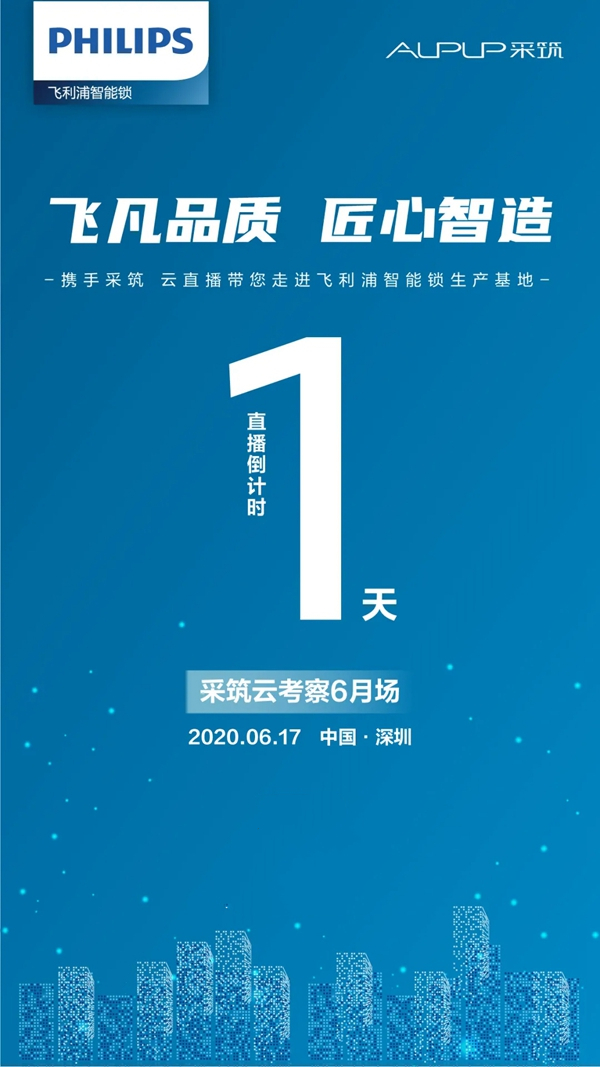 飛利浦智能鎖攜手采筑云考察倒計時1天