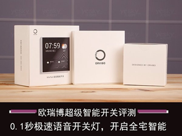 歐瑞博超級智能開關評測：0.1秒極速語音開關燈，開啟全宅智能