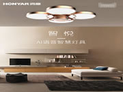 鴻雁智悅語音吸頂燈：為美好生活賦能