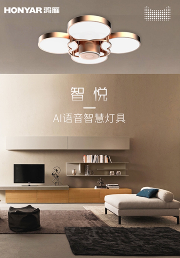 鴻雁智悅語音吸頂燈重磅上市，打造家庭小場景中控平臺