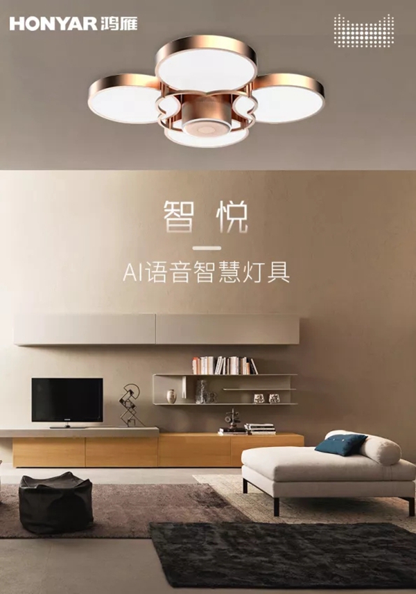鴻雁智悅語(yǔ)音吸頂燈重磅上市 打造家庭小場(chǎng)景中控平臺(tái)