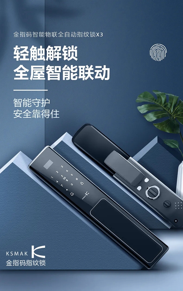 KSMAK金指碼新品上市|“鎖呼百應(yīng)”，享受家居新生態(tài)