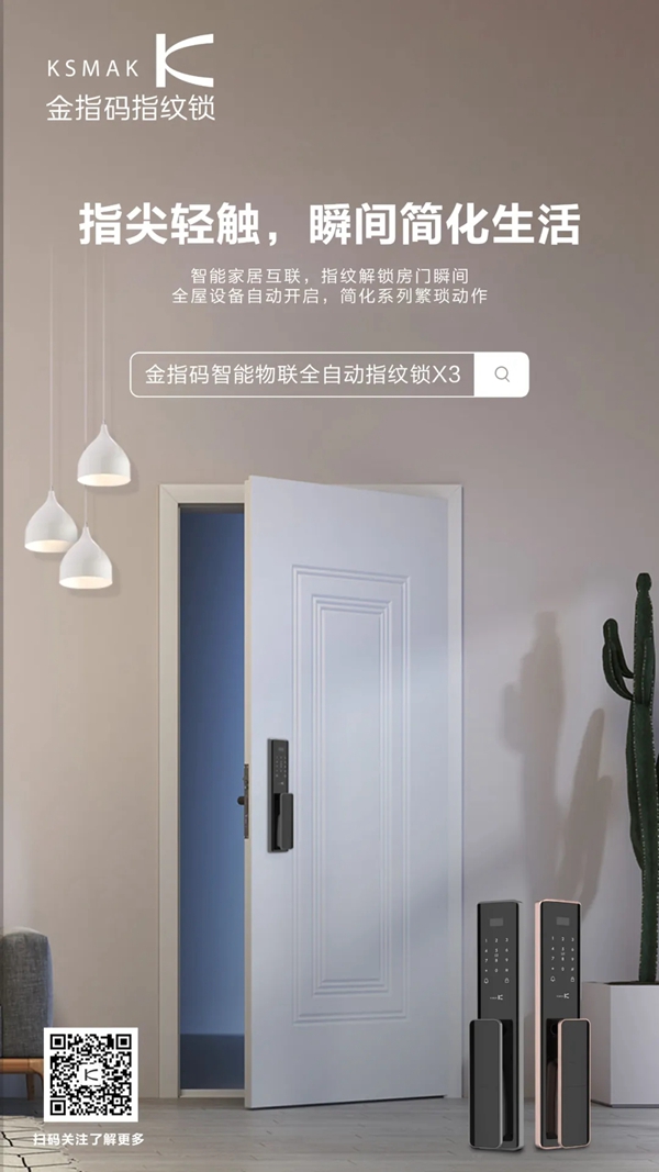KSMAK金指碼新品上市|“鎖呼百應(yīng)”，享受家居新生態(tài)