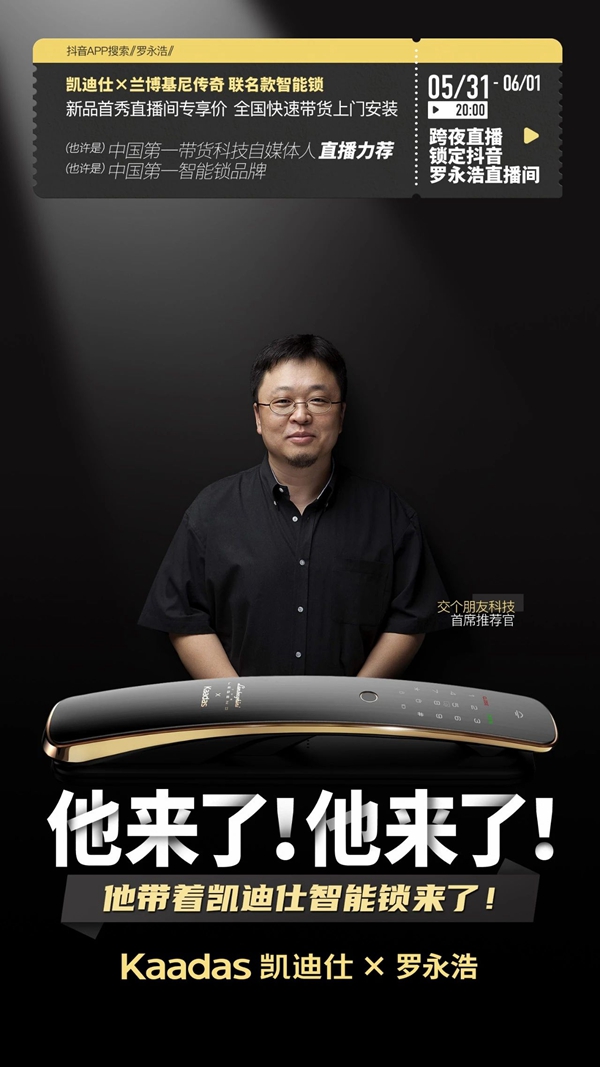 凱迪仕智能鎖X羅永浩抖音跨夜直播即將舉行