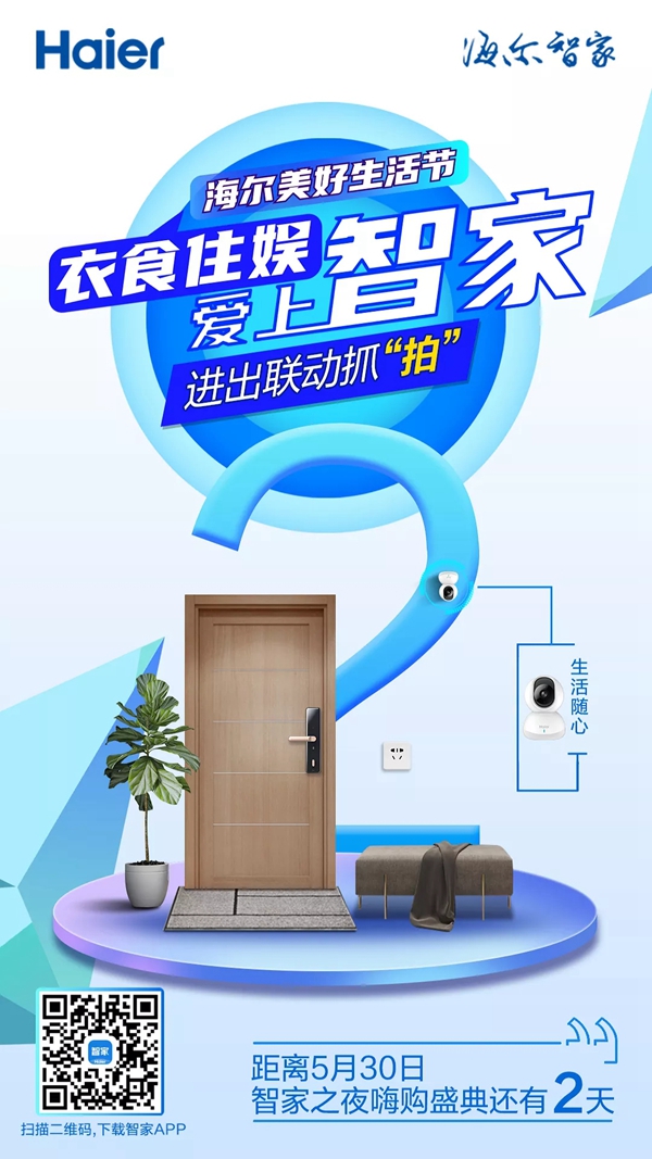 海爾智慧家居倒計時2天 | 進出聯動抓“拍”，安全無處不在