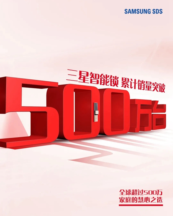 三星智能鎖累計銷量突破500萬臺，全球超過500萬家庭的慧心之選