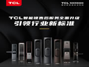 TCL：為廣大TCL智能鎖用戶提供全方位的服務保障