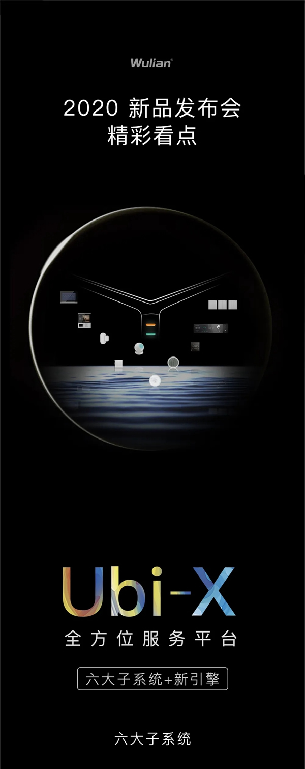 WULIAN南京物聯(lián)2020新品發(fā)布會藏了哪些驚喜
