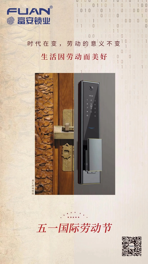 富安智能鎖 | 五一勞動節快樂，致敬最美勞動者！