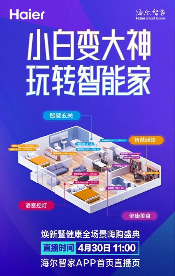 海爾智能家居：小白變大神 玩轉智能家 | 預約即享0元設計，快來報名！