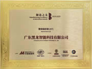 黑龍二度榮膺“中國制造之美”榮譽(yù)稱號