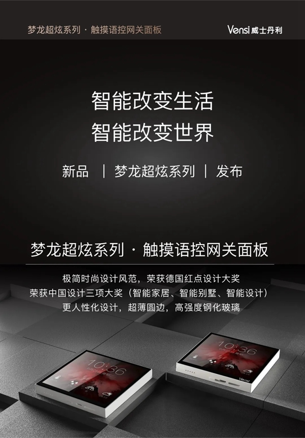 威士丹利新品發布｜夢龍超炫系列·觸摸語控網關面板，引爆智能家居新風潮！
