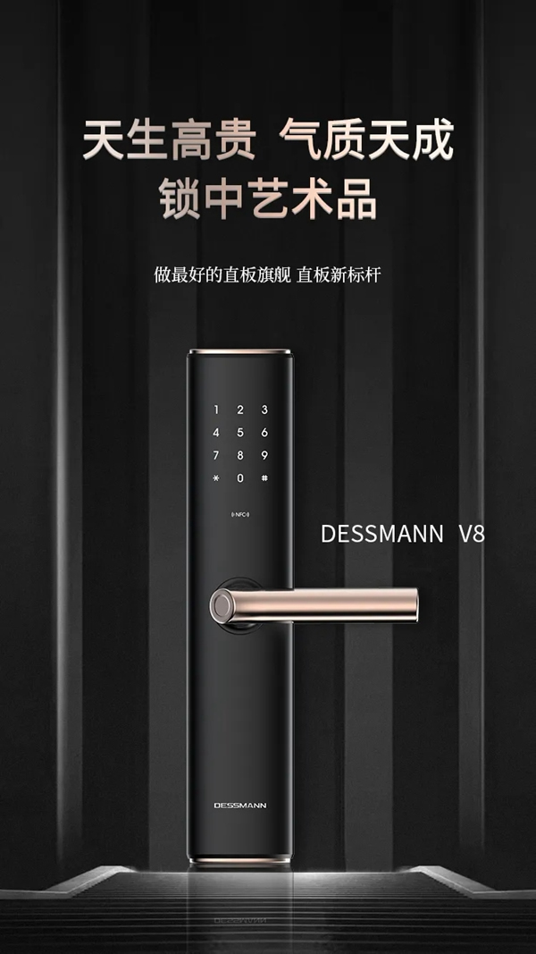 德施曼直板旗艦V8問世！站在智能鎖與藝術(shù)品的交匯處