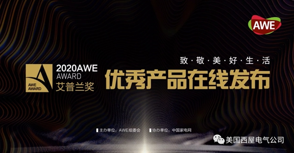 西屋首次榮獲「AWE2020艾普蘭優(yōu)秀產(chǎn)品獎(jiǎng)」次榮獲「AWE2020艾普蘭優(yōu)秀產(chǎn)品獎(jiǎng)」